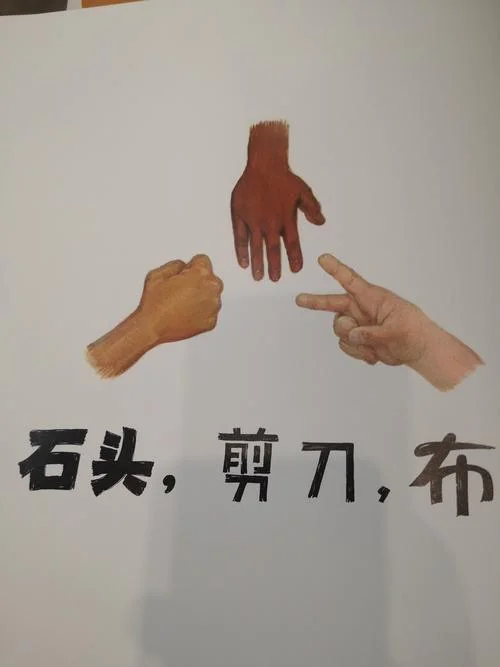 石头剪刀布有什么含义_2