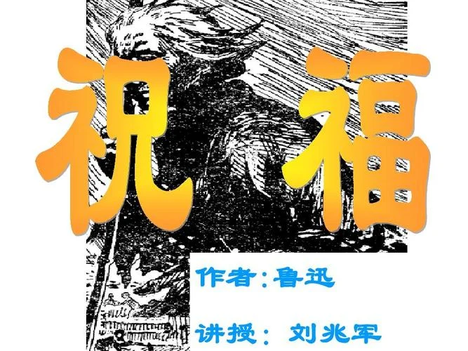 祝福ppt课件百度文库_1