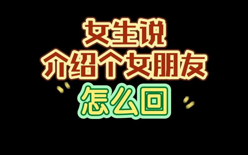 怎么介绍自己的女朋友-如何介绍女朋友