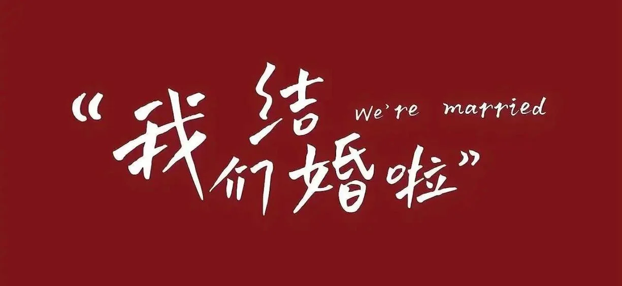 梦见自己又结婚了-梦见自己又结婚了
