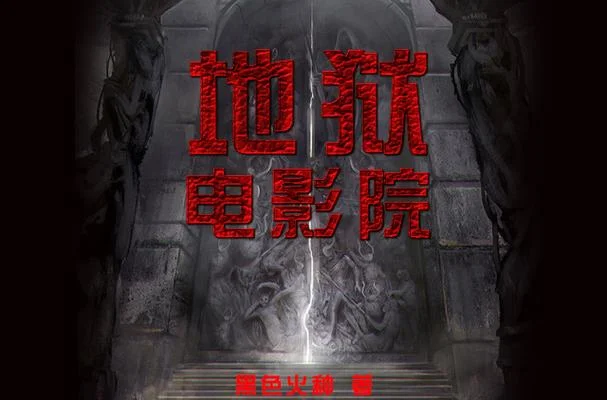 地狱电影院温羽凡结局_2