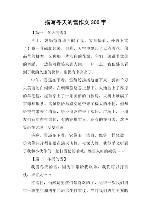 关于冬天下雪的周记_1