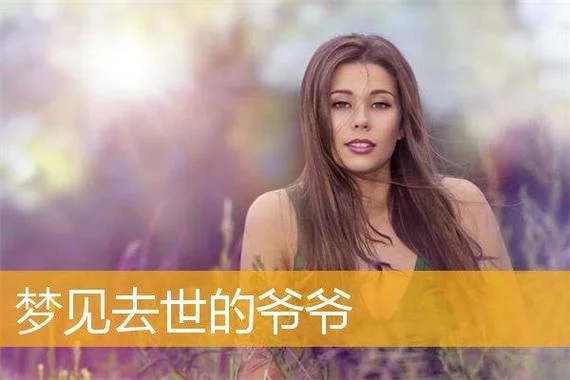 周公解梦梦见爷爷出殡_1