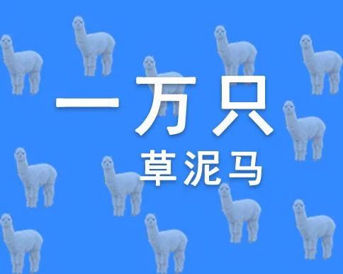草泥马文字微信头像-草泥马头像微信