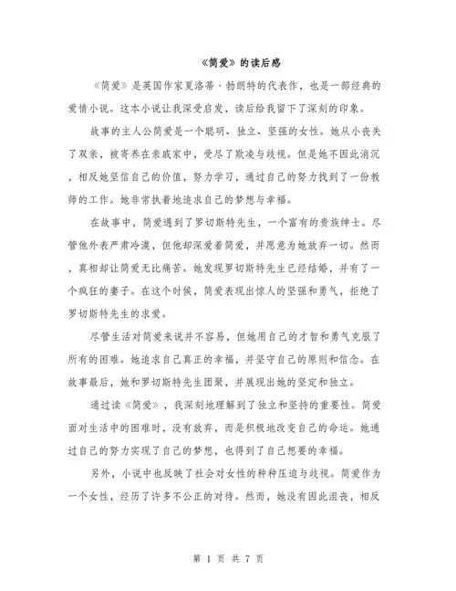 简爱感悟200字左右-简爱感悟精选