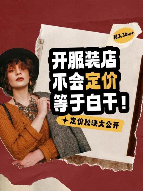 一般开个服装店多少钱_2