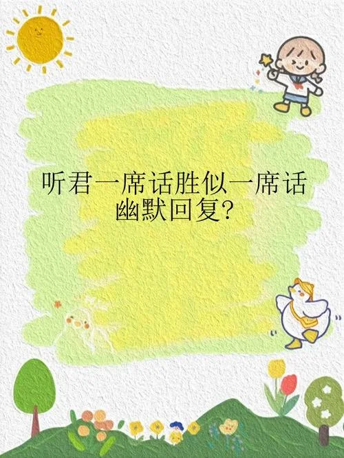 听君一席话的下一句-一言难尽听君来。