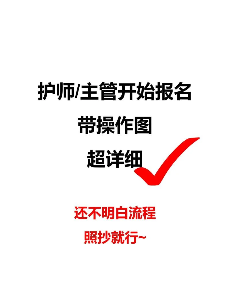主管护师报考注册流程-主管护师注册流程