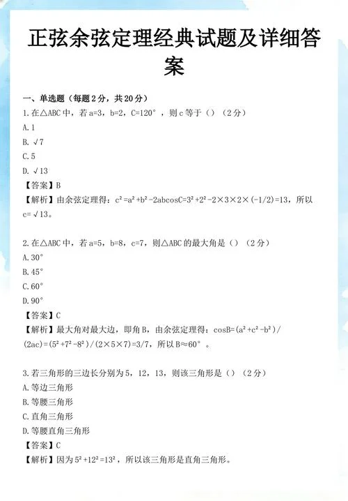 正弦余弦定理应用_2