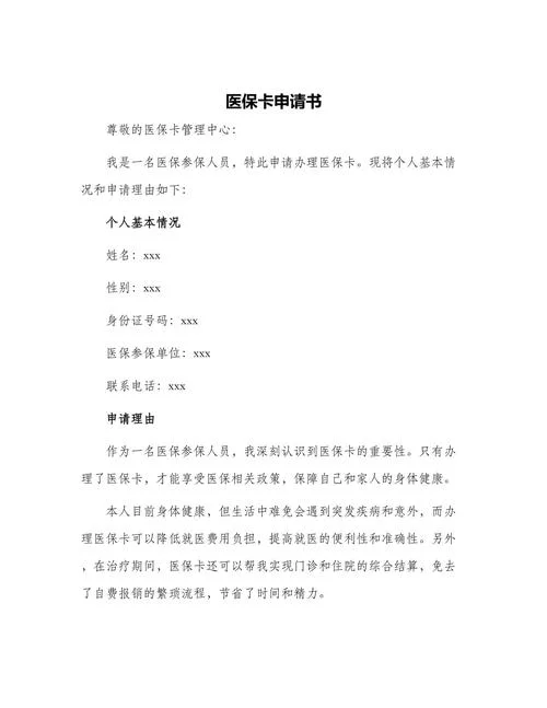 医保退保申请书范文_1