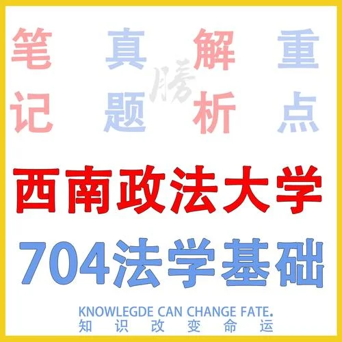 西南政法大学考研难吗-西南法硕考研难度高