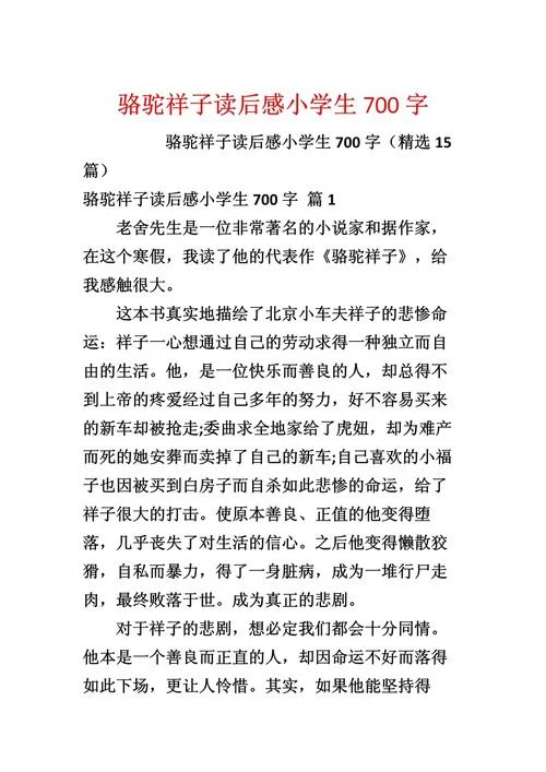 骆驼祥子5-6读后感-骆驼祥子读后感