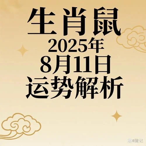 鼠年运势分析_2