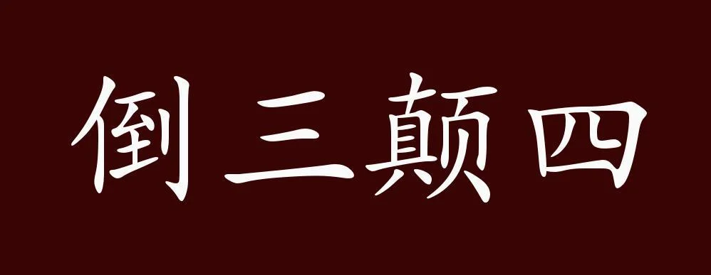 四纷五落出处及意思_2