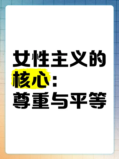 女性主义_1
