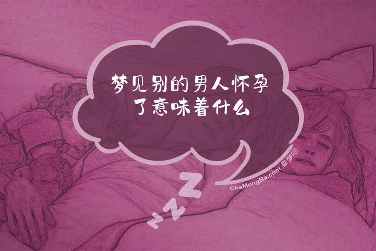 梦见男人怀孕什么预兆_1