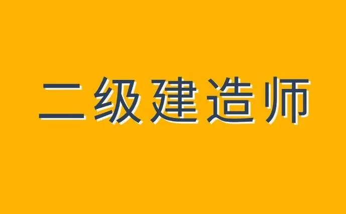 二级建造师报考条件2018报考时间_1