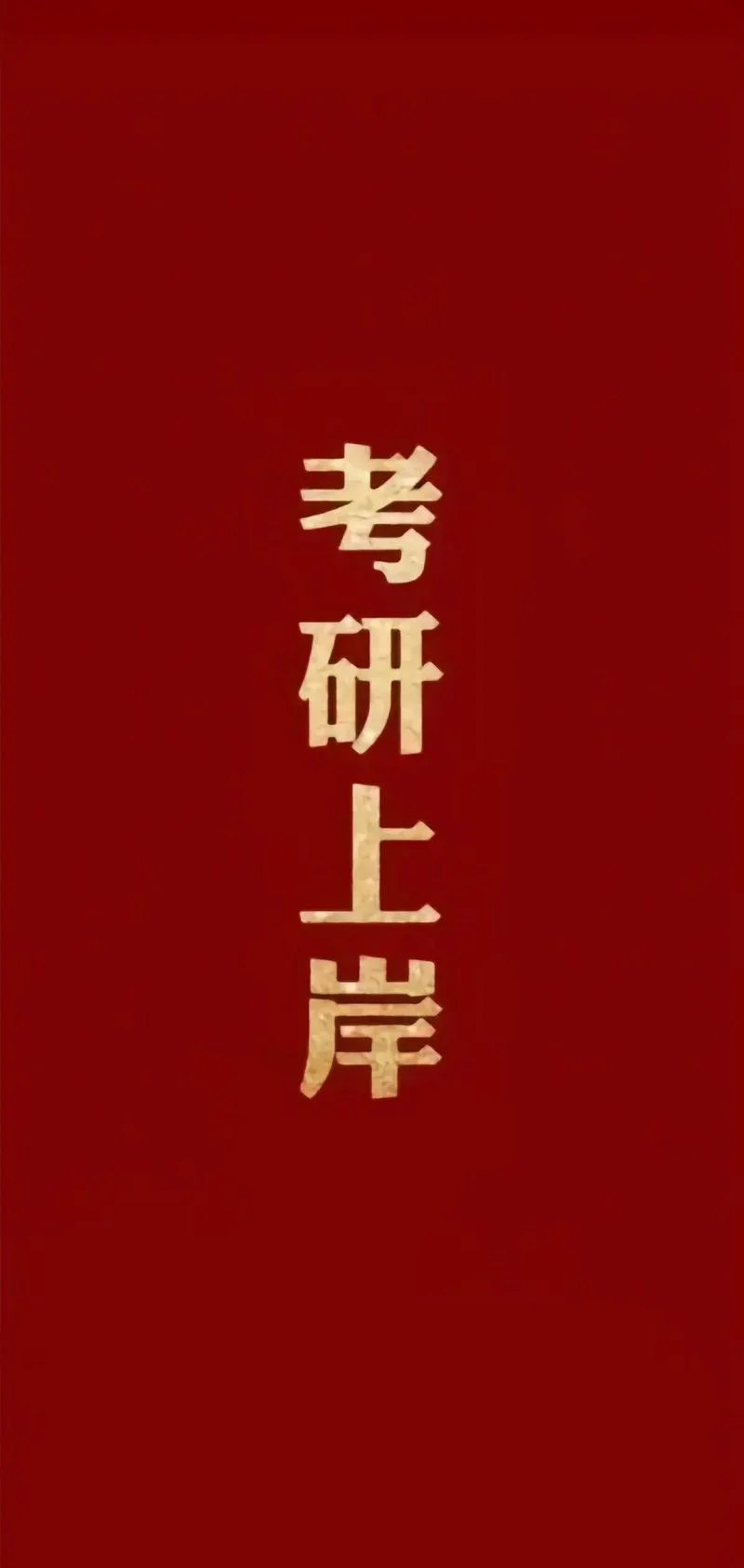 大一能考研吗-大一能否考研