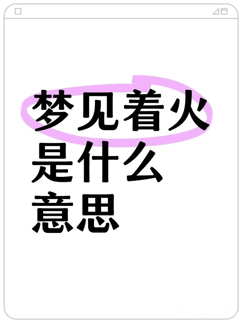 梦见是什么_2