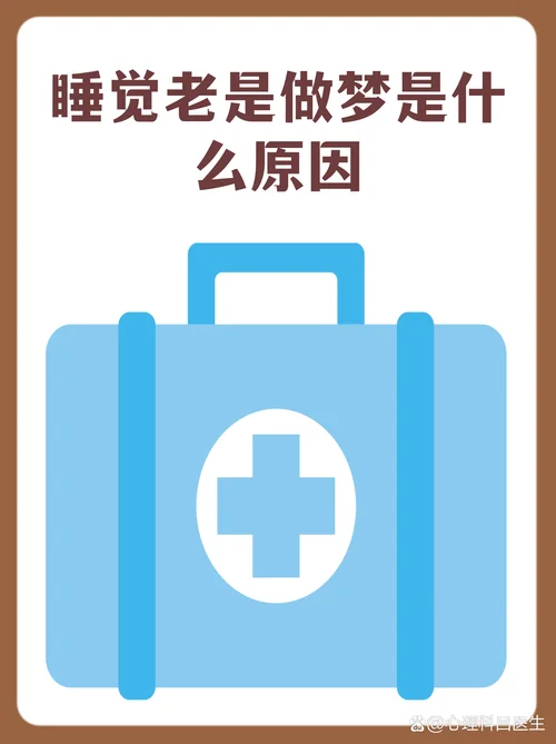 引产后睡觉总是做梦_1