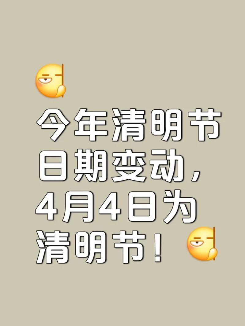 清明在什么时候几月几日_1