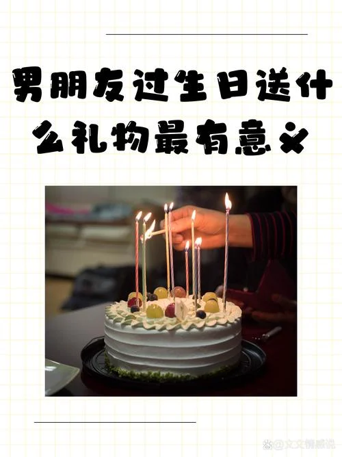 男朋友过生日该送什么_1