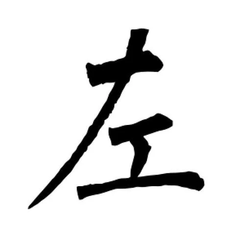 左的笔画笔顺怎么写_2