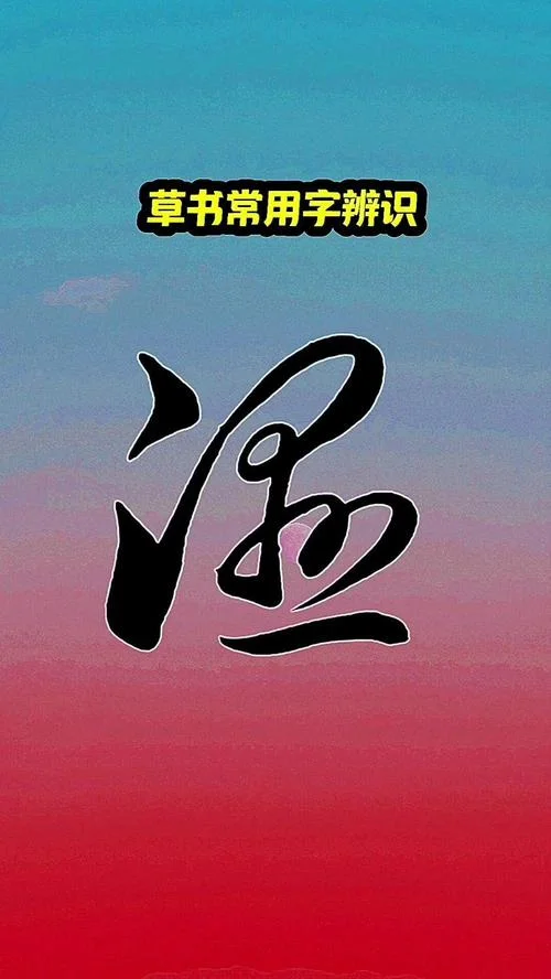 湿字的繁体字怎么写_2