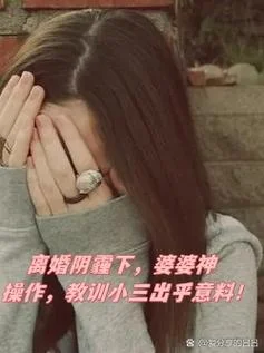 梦见老公有小三我离婚_1