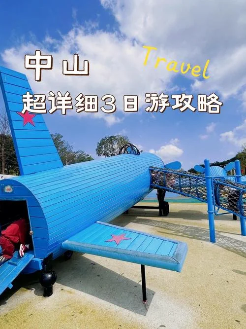 中山景点自助游攻略_1