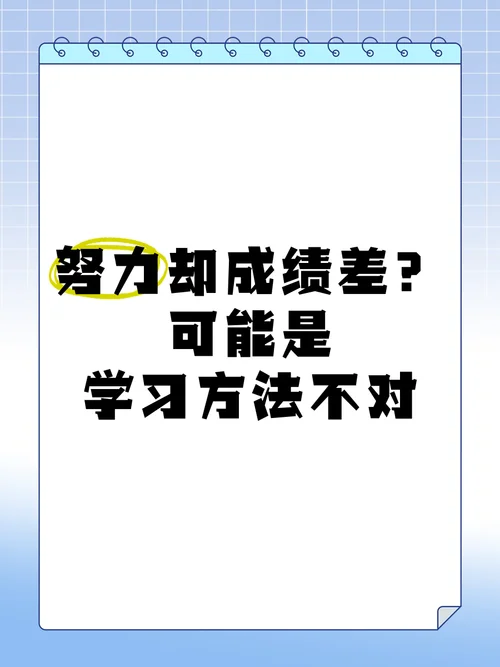 努力提不高成绩_2
