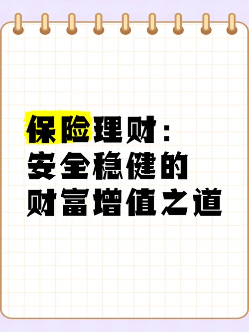 什么是理财保险投资_1