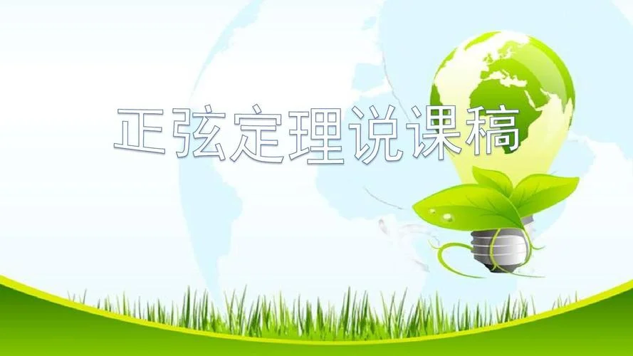初中正弦定理说课稿_1