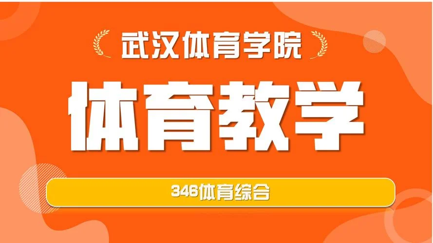 武汉体育大学考研-武汉体育大学考研