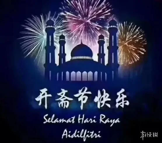 各族节日祝福图片_2
