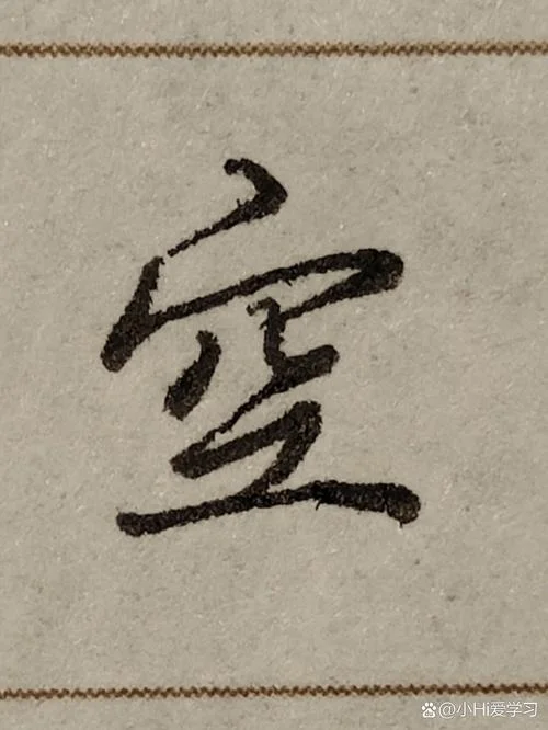 空的笔顺怎么写_1
