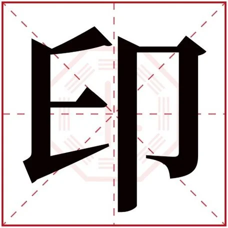 杭字的含义五行属什么_1