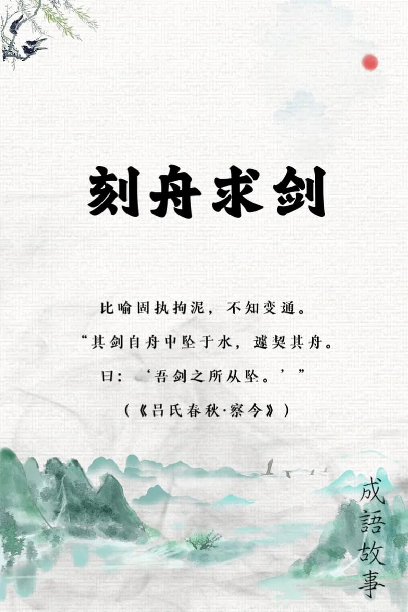 刻舟求剑的含义是什么_1