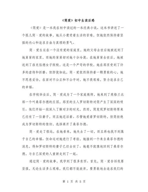 读《简·爱》有感_1