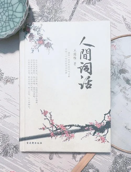 《人间词话》读书笔记-《人间词话》笔记