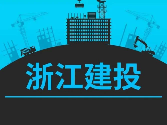 浙建集团浙江一建_2