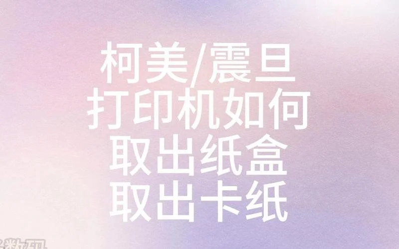 震旦打印机卡纸怎么办_1