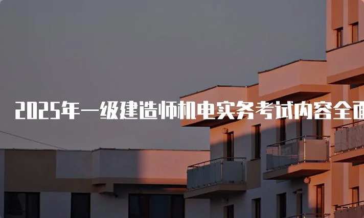 一建机电好考么_2