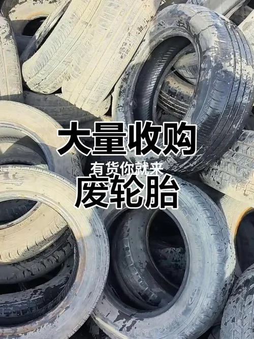 废轮胎多少钱一个_1