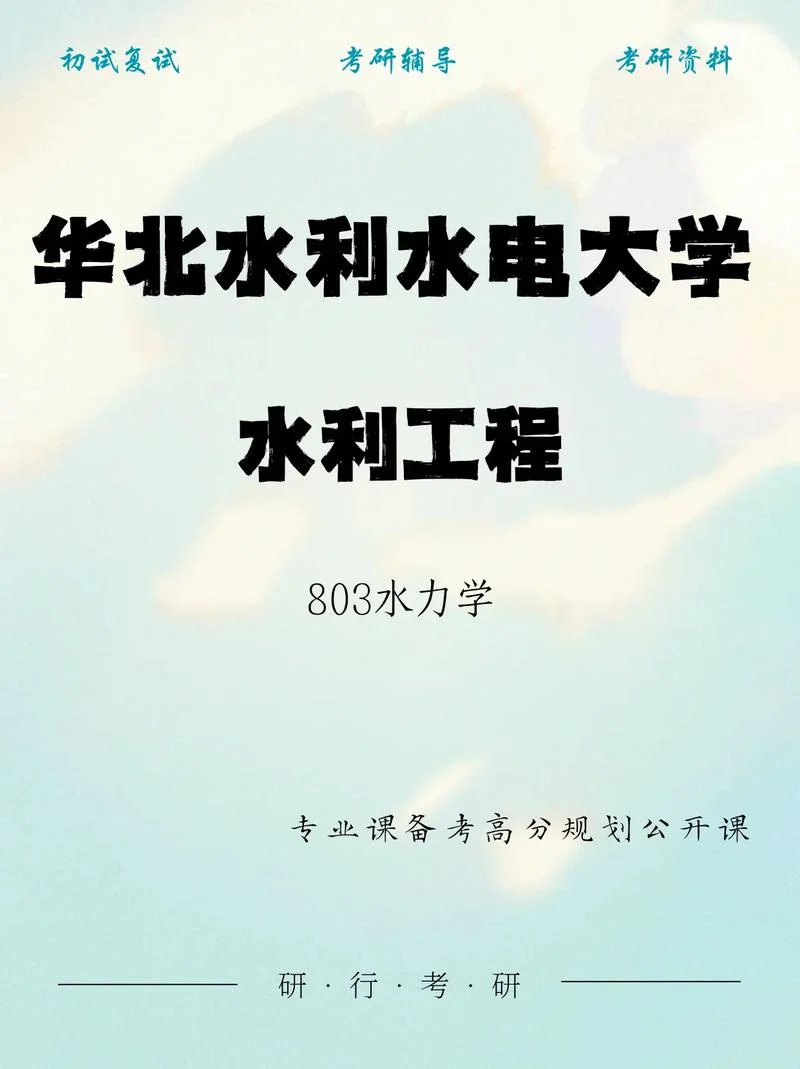 水利类考研最好的专业-水利相关考研优选