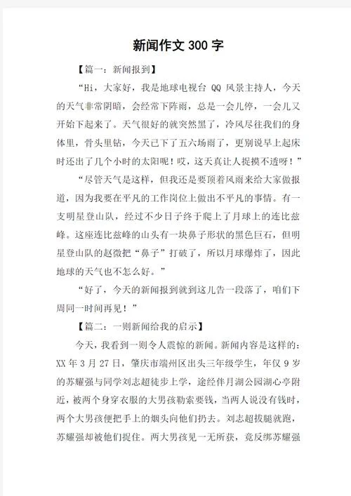 初中作文写新闻-初中新闻写作练习