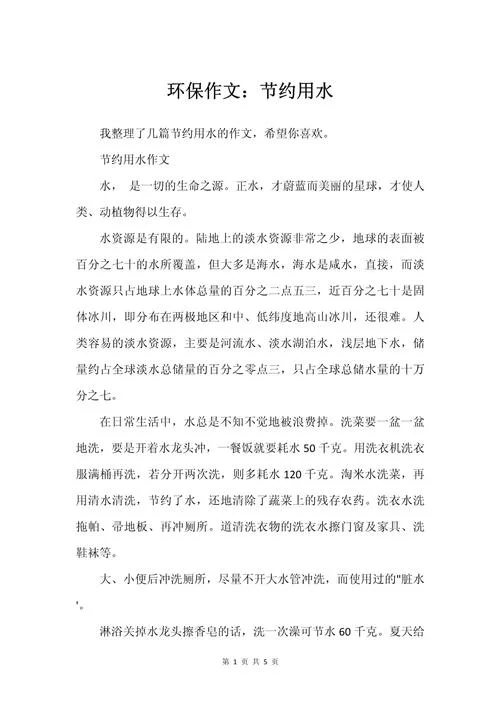 节约用水心得体会50字-节水心得 50 字