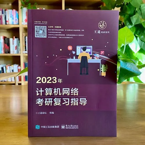 2022考研王道计算机408_2