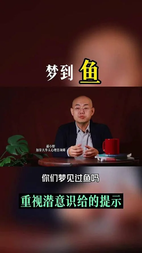 梦见很多的鱼是啥意思_2