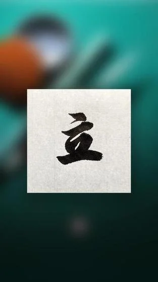 立功的立怎么写_2